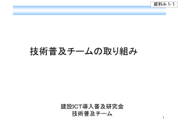 技術普及チームの取り組み - 国土交通省中部地方整備局