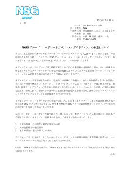 「NSG グループ コーポレートガバナンス・ガイドライン」の制定について
