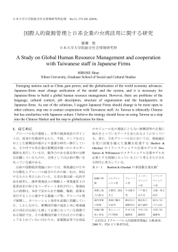 国際人的資源管理と日系企業の台湾活用に関する研究 A Study on