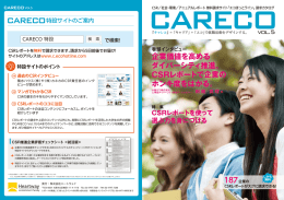 PDFダウンロード - CARECO（キャレコ）特設サイト