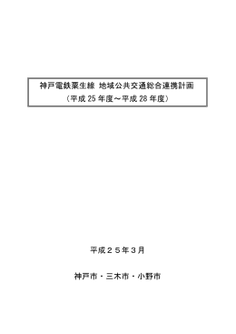神戸電鉄粟生線 地域公共交通総合連携計画