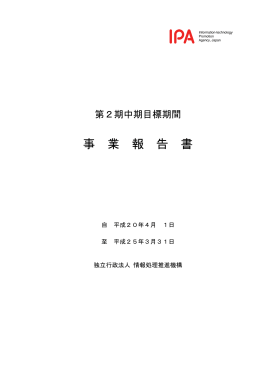 事 業 報 告 書 - IPA 独立行政法人 情報処理推進機構