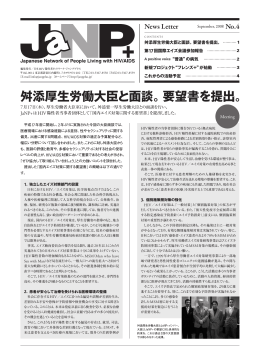 舛添厚生労働大臣と面談。要望書を提出。 - 日本HIV陽性者ネットワーク