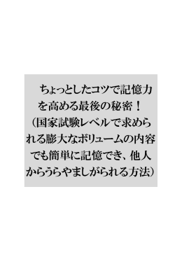 ちょっとしたコツで記憶力 を高める最後の秘密！ （国家試験レベルで求め