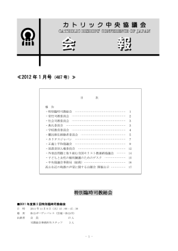 ≪2012 年 1 月号 特別臨時司教総会