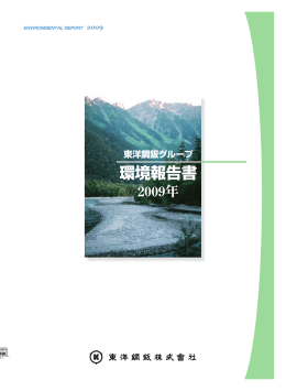 東洋鋼鈑グループ「2009年環境報告書」を発行しました