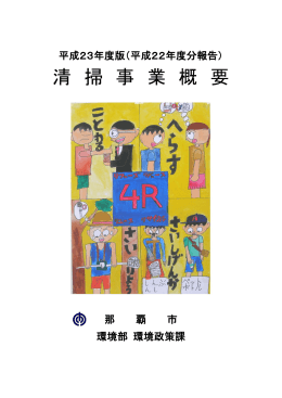 清掃事業概要(PDF/5.6MB)
