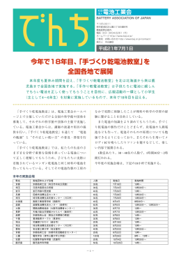 今年で18年目、「手づくり乾電池教室」を 全国各地で展開