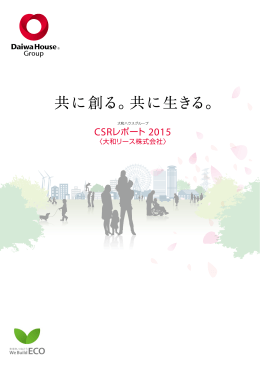 CSRレポート 2015 PDF版（サイズ3.24MB）