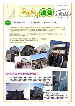 はなまる通信21号 - 花まるリフォーム