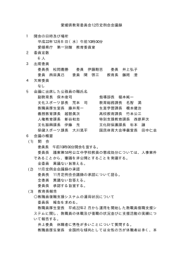 愛媛県教育委員会12月定例会会議録 1 開会の日時及び場所 平成22年