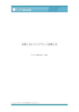 失敗しないインプラント治療とは