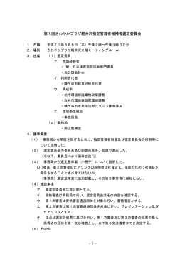 さわやかプラザ軽井沢指定管理者候補者選定委員会