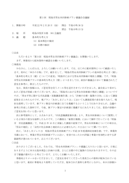 第3回男女共同参画プラン審議会会議録（PDF:196 KB）
