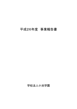 平成26年度 事業報告書