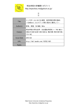 明治学院大学機関リポジトリ http://repository.meijigakuin.ac.jp/
