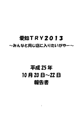 愛知TRY2013 平成 25 年 10 月 20 日～22 日 報告書