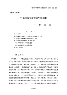 生協法成立前オ* の生協運動
