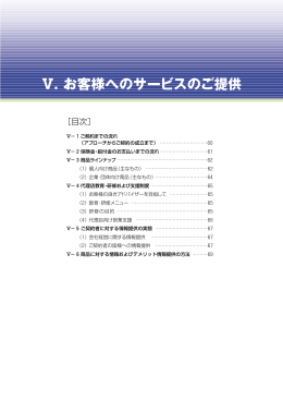 Ⅴ. お客様へのサービスのご提供 - 損保ジャパン日本興亜ホールディングス