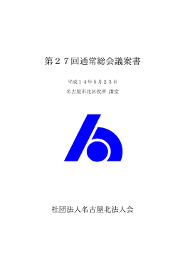 第27回通常総会議案書