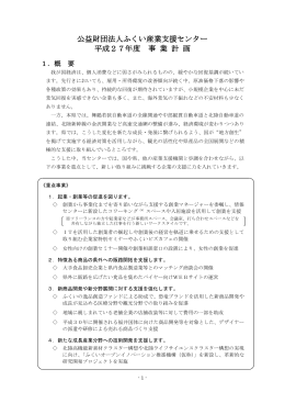 平成27年度事業計画書 - ふくい産業支援センター