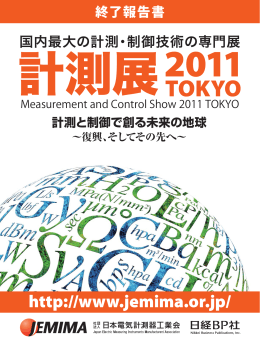 計測展2011 TOKYO開催報告書 - 社団法人・日本電気計測器工業会