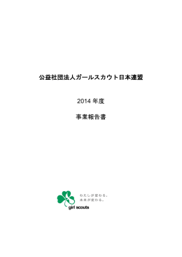 公益社団法人ガールスカウト日本連盟 2014 年度 事業報告書