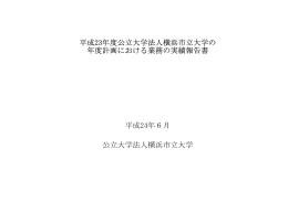 業務実績報告書 - 横浜市立大学