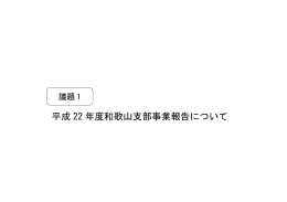 議題1 平成22年度和歌山支部事業報告について