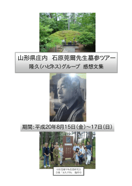 山形県庄内 石原莞爾先生墓参ツアー