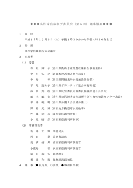 高松家庭裁判所委員会（第5回）議事概要