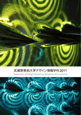 武蔵野美術大学デザイン情報学科2011
