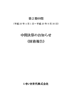 中間決算のお知らせ 《財務報告》