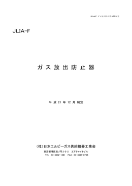 一括ダウンロード（211KB） - 日本エルピーガス供給機器工業会