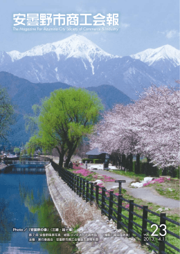 商工会報23号 - 安曇野市商工会