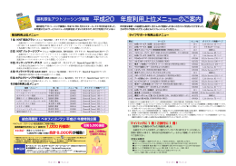 福利厚生アウトソーシング事業 平成20 年度利用上位メニューのご案内