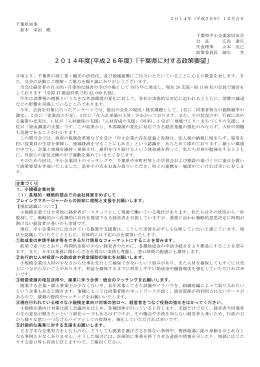 2014年度(平成26年度）「千葉県に対する政策要望」