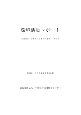 環境活動リポート - 公益社団法人 千葉県浄化槽検査センター