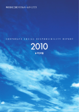 2010年版PDFダウンロード - 三菱ケミカルホールディングス