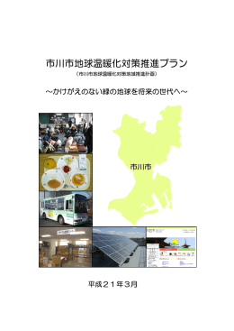 市川市地球温暖化対策推進プラン