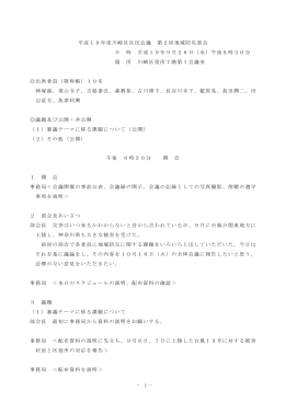 &minus; 1 &minus; 平成19年度川崎区区民会議 第2回地域防災部会 日 時