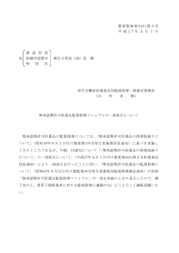 無承認無許可医薬品監視指導マニュアルの一部改正について [PDF