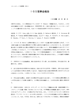 IGS理事会報告 - 国際ジオシンセティックス学会 日本支部