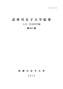 武庫川女子大学紀要 人文・社会科学編 第61巻（2013）