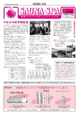 平成 20 年度予算総会 - 社団法人・日本サウナ協会