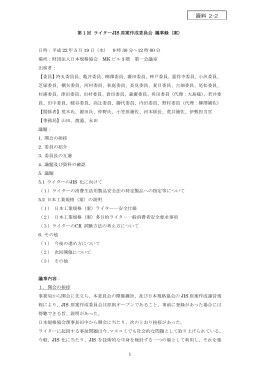 2. 前回（第1回）議事録 - 一般財団法人 日本規格協会