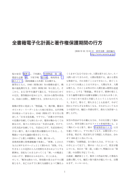 全書籍電子化計画と著作権保護期間の行方
