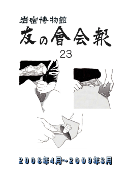 友の會会報第23号(PDF文書)