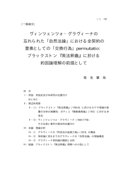 ヴィンツェンツォ・グラヴィーナの 忘れられた ｢自然法論｣ における全契約