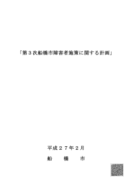 「第3次船橋市障害者施策に関する計画」 平成27年2月 船 橋 市